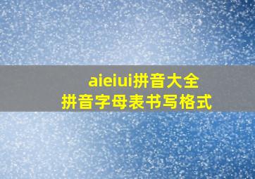 aieiui拼音大全 拼音字母表书写格式